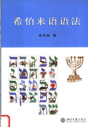 [PDF] 希伯来语语法