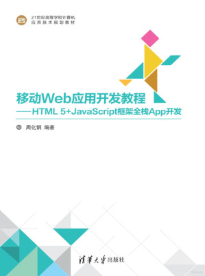 [PDF] 移动Web应用开发教程