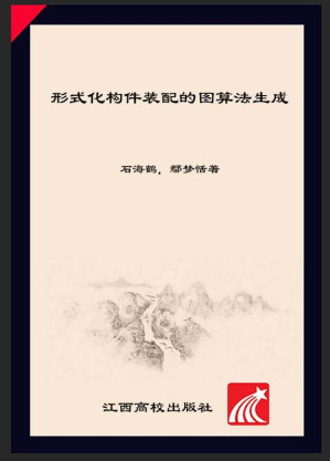 [EPUB] 形式化构件装配的图算法生成