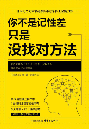 [EPUB] 你不是记性差，只是没找对方法【日本记忆力协会培训指定用书，日本记忆力大赛连续4年冠军得主全新力作】