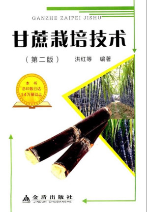 [EPUB] 甘蔗栽培技术（第2版）
