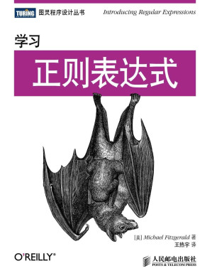 [EPUB] 学习正则表达式 (图灵程序设计丛书)(elib.cc)