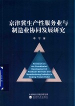 [PDF] 京津冀生产性服务业与制造业协同发展研究