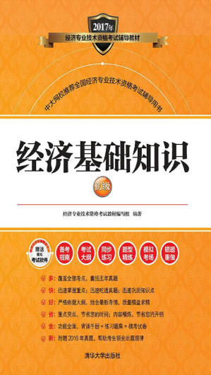 [EPUB] 经济基础知识（初级）