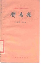 [PDF] 刘禹锡