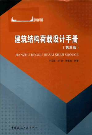 [PDF] 建筑结构荷载设计手册（第三版）