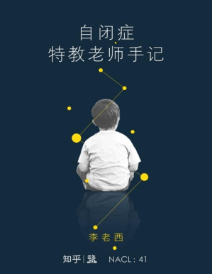 [PDF] 自闭症特教老师手记：知乎李老西自选集 (知乎「盐」系列)