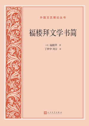 [EPUB] 福楼拜文学书简 (外国文艺理论丛书)