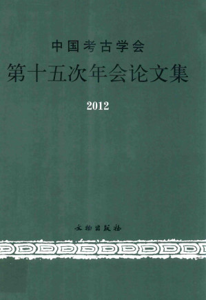 [PDF] 中国考古学会第十五次年会论文集2012