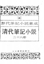 [PDF] 清代笔记小说 第36册