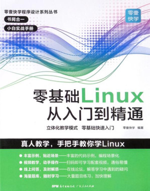 [EPUB] 零基础Linux从入门到精通