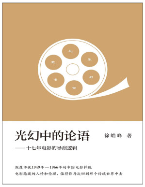 [PDF] 光幻中的论语：十七年电影的导演逻辑（徐皓峰新影评集，深度评说1949年-1966年的中国电影样貌） (徐皓峰作品集 10)