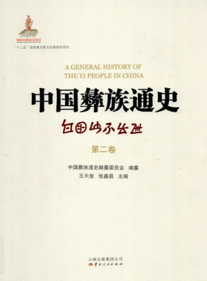 [PDF] 中国彝族通史（第二卷）