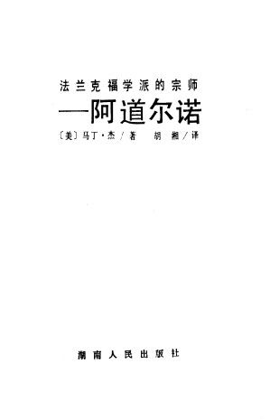 [PDF] 法兰克福学派的宗师—阿道尔诺