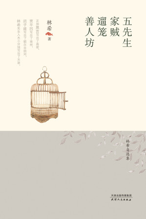 [EPUB] 五先生·家贼·遛笼·善人坊（林希自选集）