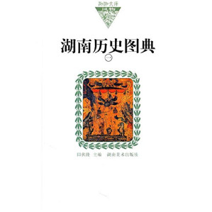 [PDF] 湖南历史图典 一