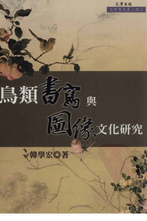 [PDF] [文史哲大系242]鸟类书写与图像文化研究