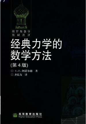 [PDF] 经典力学的数学方法(添加链接)