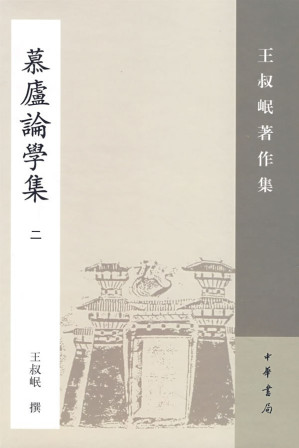 [PDF] 慕庐论学集（二）: 王叔岷著作集