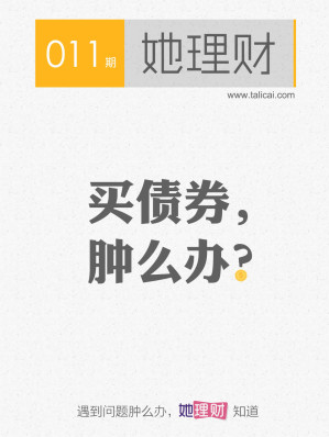 [EPUB] 她理财011 买债券，肿么办？