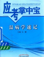 [PDF] 应考掌中宝 温病学速记