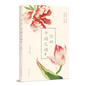 [EPUB] 你好，中国花语