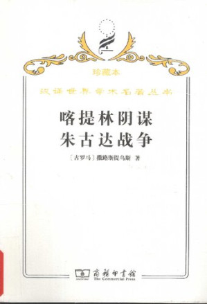 [PDF] 喀提林阴谋 朱古达战争