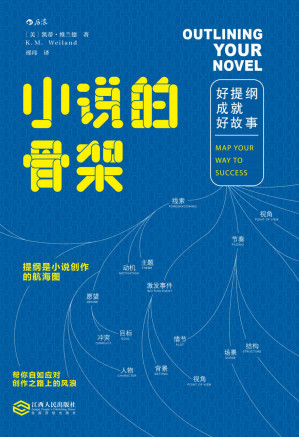 [EPUB] 小说的骨架：好提纲成就好故事