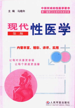 [PDF] 现代性医学 （第二版）