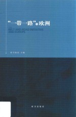 [PDF] 一带一路与欧洲