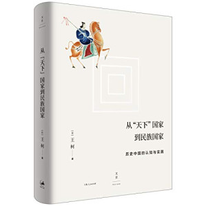 [PDF] 从天下国家到民族国家：历史中国的认知与实践