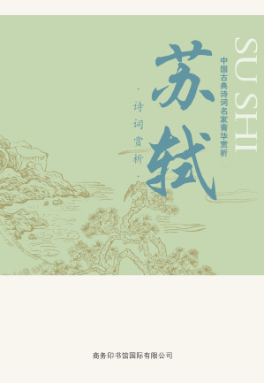 [EPUB] 中国古典诗词名家菁华赏析——苏轼