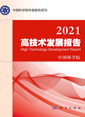 [PDF] 2021高技术发展报告