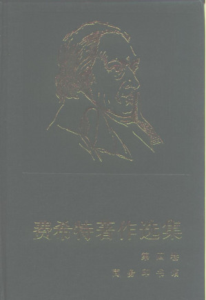 [PDF] 费希特著作选集 第四卷