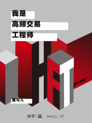 [EPUB] 我是高频交易工程师：知乎董可人自选集 (知乎「盐」系列)