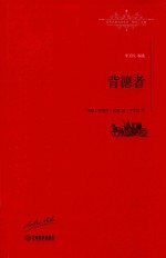 [PDF] 背德者 世界名著名译文库