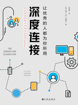 [EPUB] 深度连接:让优秀的人都为你所用（Facebook、YouTube、领英创始人推崇的人生进阶法！具有深度连接的能力可以让优秀的人都为你所用！）