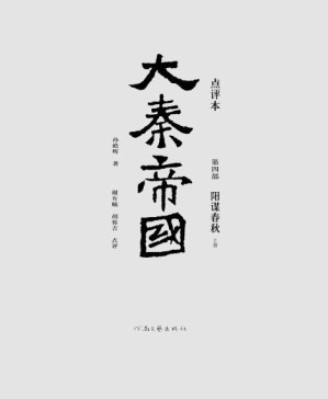 [PDF] 大秦帝国点评本（全六部）（第四部）