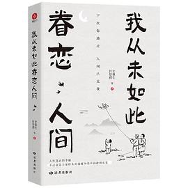 [EPUB] 我从未如此眷恋人间