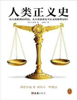 [PDF] 人类正义史（迟到的正义是不是正义？从古希腊到20世纪，看人类追求公平正义的艰难历程！30年经验的法官解读15个改变世界的审判）