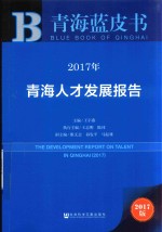 [PDF] 2017年青海蓝皮书 青海人才发展报告