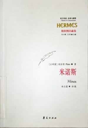 [PDF] 米诺斯: 柏拉图注疏集