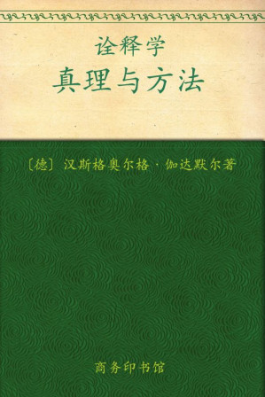 [EPUB] 诠释学•真理与方法(1～2)(修订译本)(套装全2册) (汉译世界学术名著丛书)