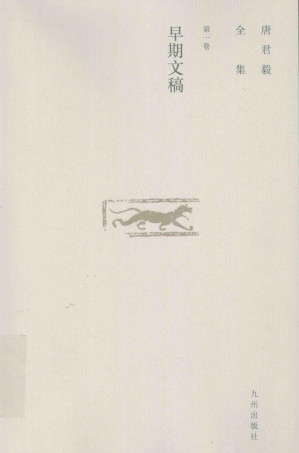 [PDF] 唐君毅全集  第1卷  早期文稿