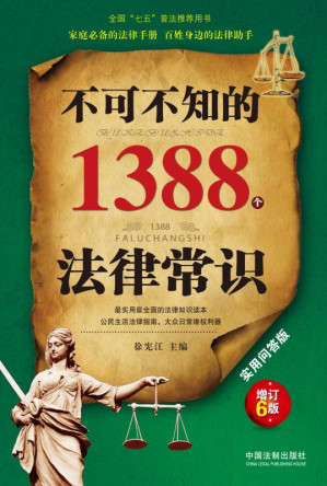 [EPUB] 不可不知的1388个法律常识 实用问答版 增订6版