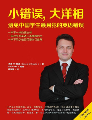 [PDF] 小错误,大洋相——避免中国学生最易犯的英语错误（一本不一样的语法书 一本改变你英语口语面貌的书 一本不同以往的英语学习指南）(elib.cc)