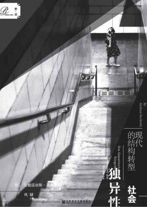 [EPUB] 独异性社会：现代的结构转型【独异才是王牌？新中产生活图鉴】 (索恩系列)