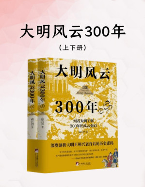[PDF] 大明风云300年（全二册）