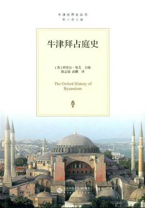 [EPUB] 牛津拜占庭史 (牛津世界史丛书)