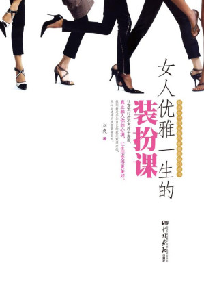 [EPUB] 女人优雅一生的装扮课